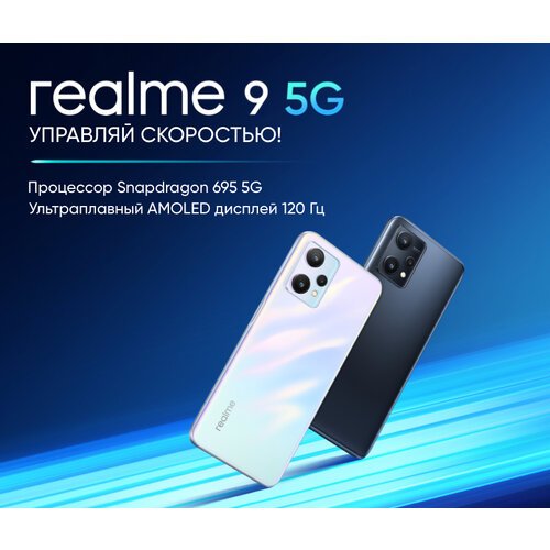 Смартфон realme 9 5G Snapdragon 695 4/128 ГБ RU, Dual nano SIM, белый